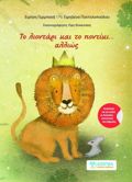 TO LIONTARI KAI TO PONTIKI... ALLIOS