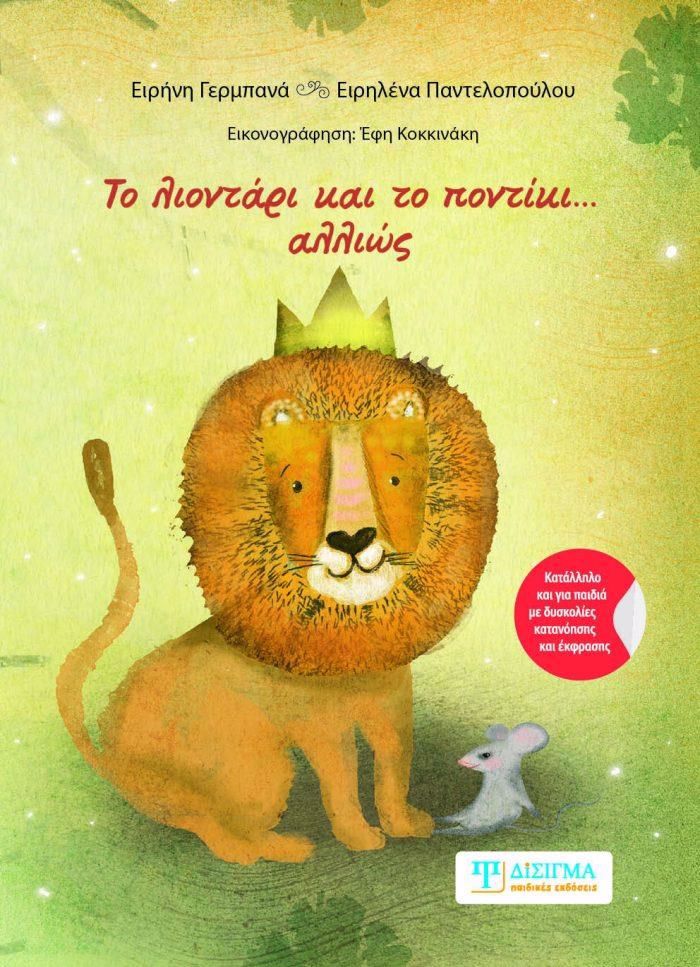 TO LIONTARI KAI TO PONTIKI... ALLIOS